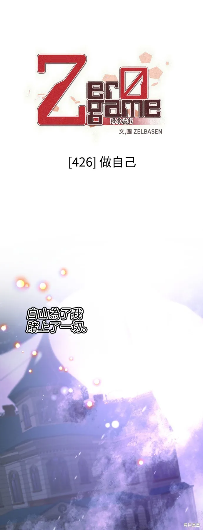 归零游戏,第426話,第1张