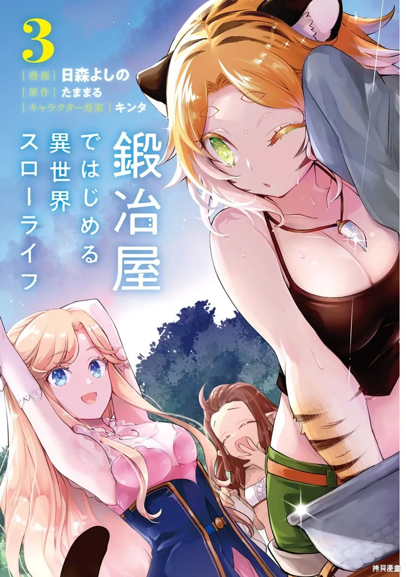 成为铁匠在异世界度过悠闲人生,第11话,第2张
