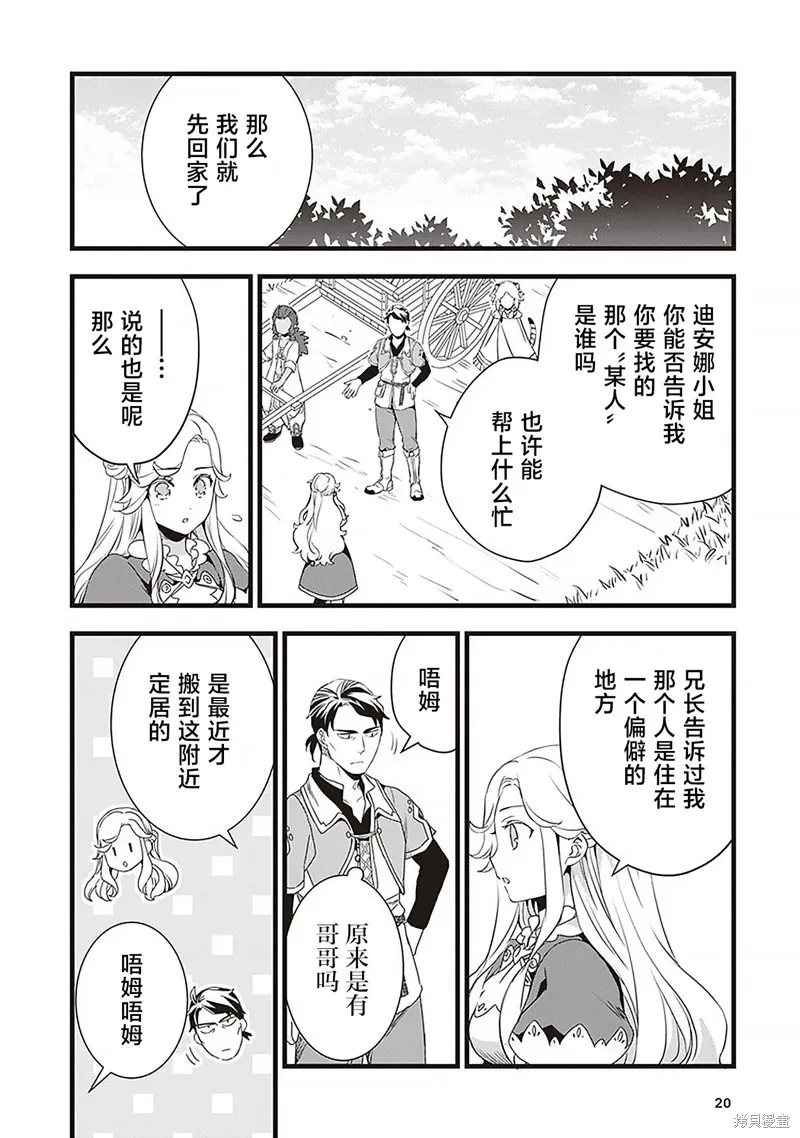 成为铁匠在异世界度过悠闲人生,第11话,第20张