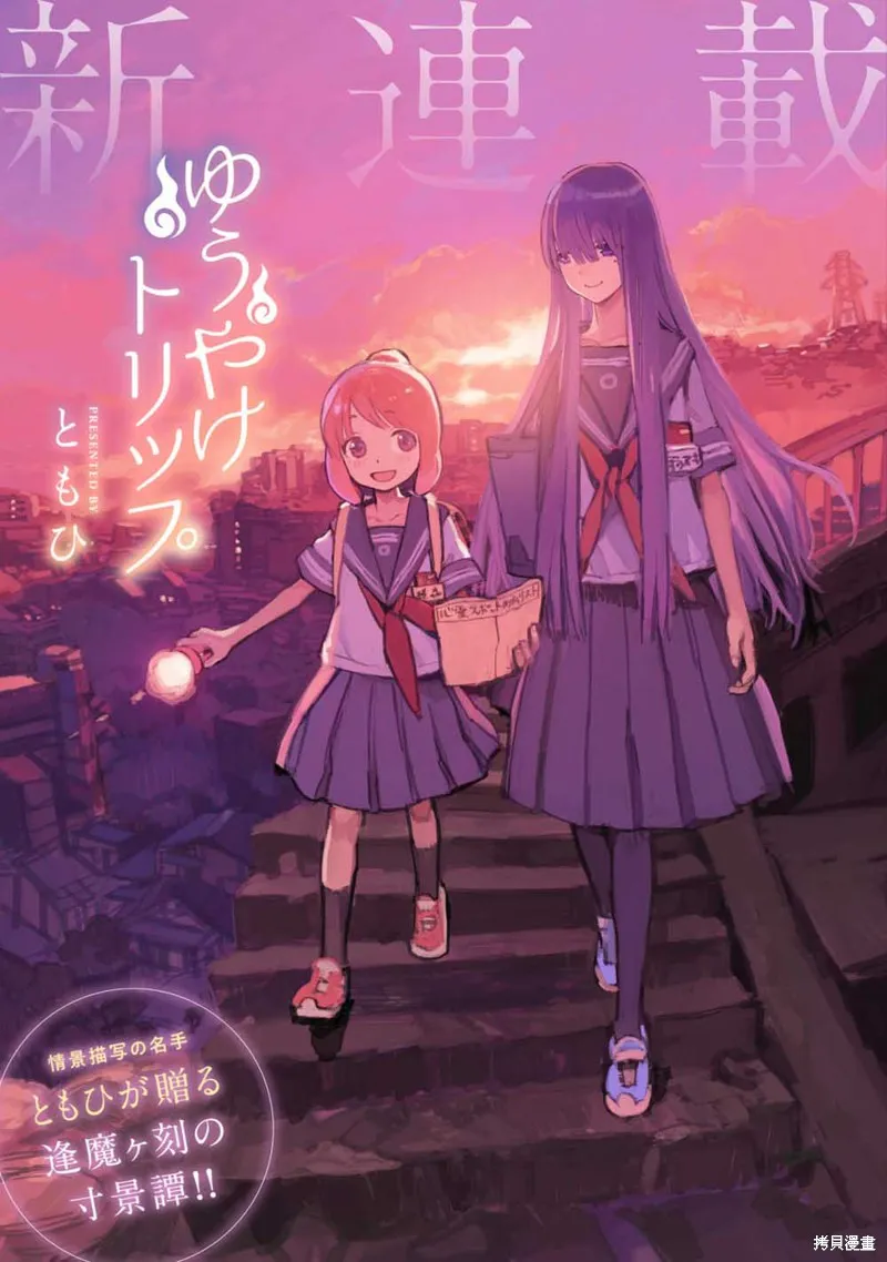 黃昏游記,第01话,第1张