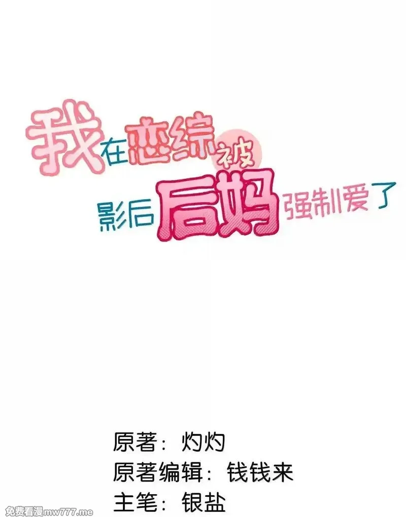 我在恋综被影后后妈强制爱了,058 承认吧阮桃，你就是喜欢苏曼。,第2张