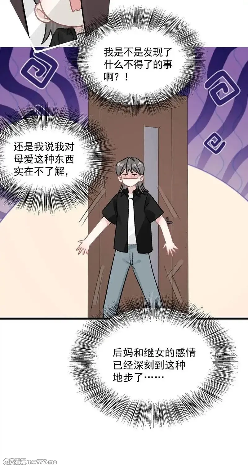我在恋综被影后后妈强制爱了,032 后妈和继女的感情已经深刻到这种地步了……,第15张