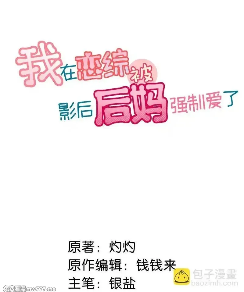 我在恋综被影后后妈强制爱了,032 后妈和继女的感情已经深刻到这种地步了……,第2张