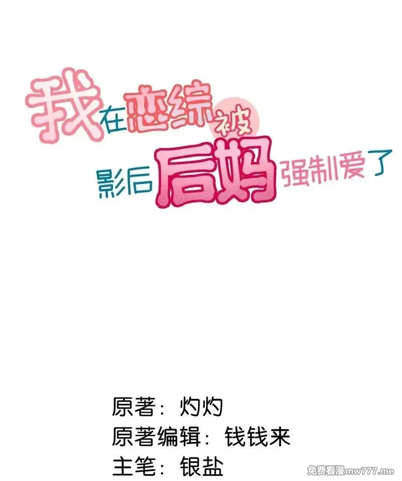 我在恋综被影后后妈强制爱了,039 不是说好了今晚要陪我的吗？,第2张