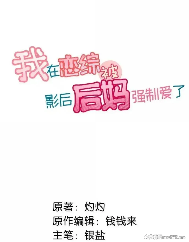 我在恋综被影后后妈强制爱了,056 换乘恋爱？！,第2张