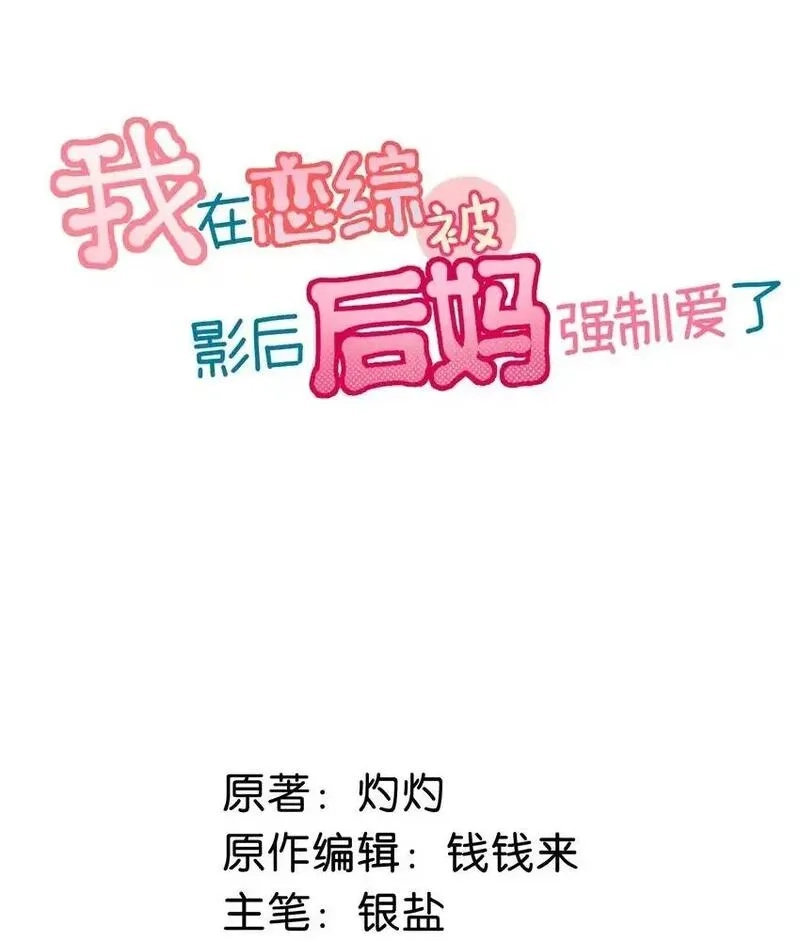 我在恋综被影后后妈强制爱了,003 后妈什么的，最讨厌了！,第2张