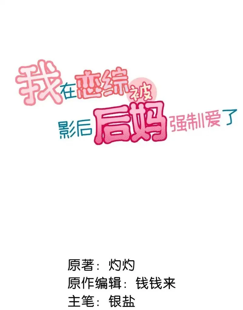 我在恋综被影后后妈强制爱了,003 后妈什么的，最讨厌了！,第55张