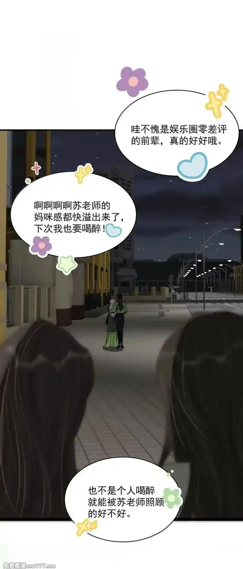 我在恋综被影后后妈强制爱了,061 就我们两个人，一起回家。,第21张