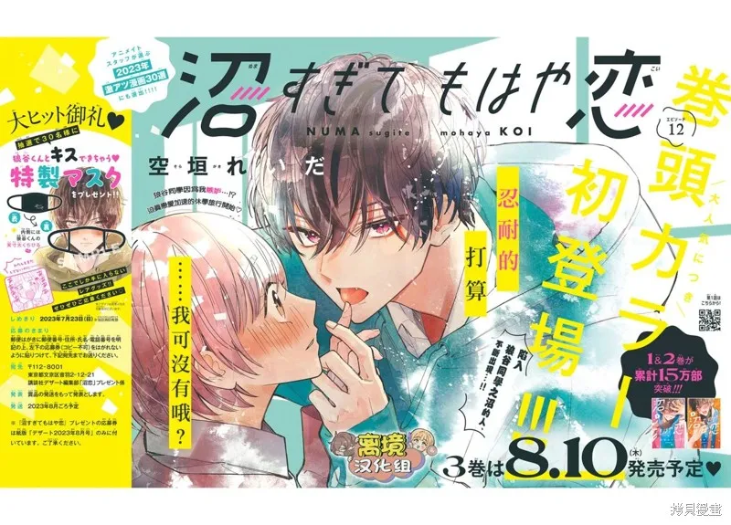 如陷深沼 已然是愛,第12話,第1张