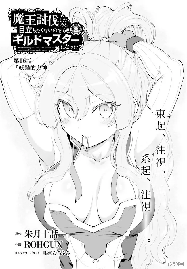 討伐魔王之後不想出名，於是成為公會會長,第16.1话,第1张