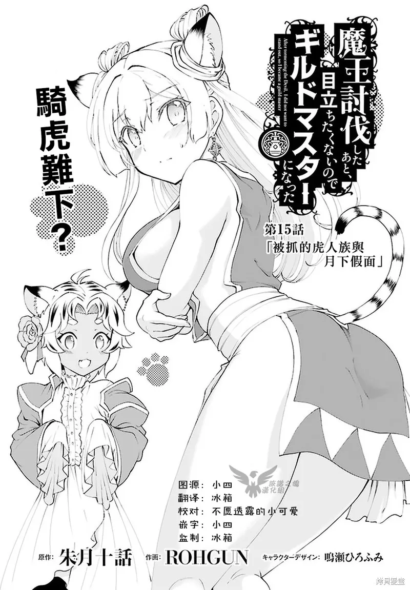 討伐魔王之後不想出名，於是成為公會會長,第15话,第1张