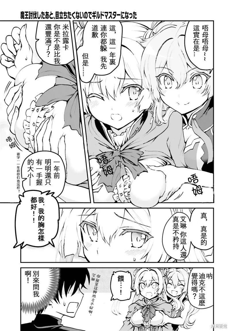 討伐魔王之後不想出名，於是成為公會會長,第2.1话,第13张