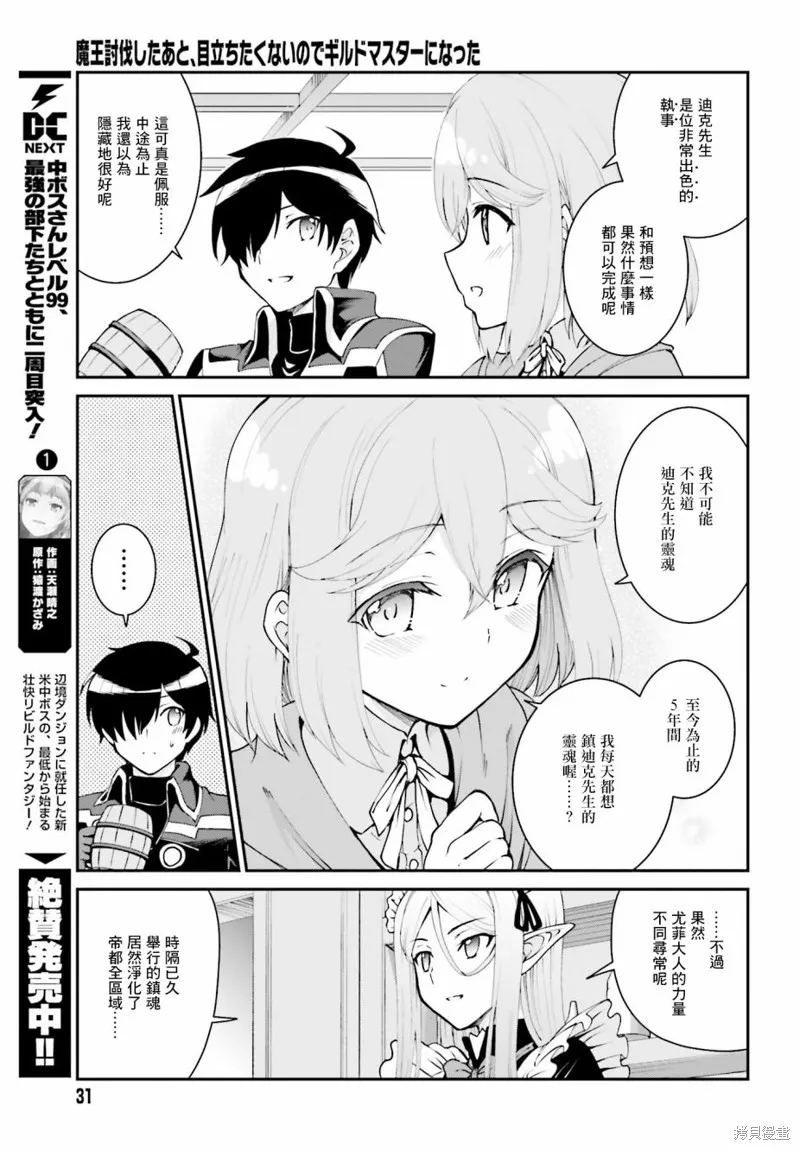 討伐魔王之後不想出名，於是成為公會會長,第11话,第23张
