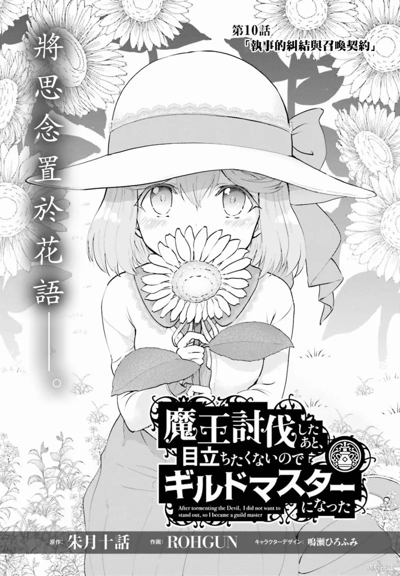 討伐魔王之後不想出名，於是成為公會會長,第10话,第1张