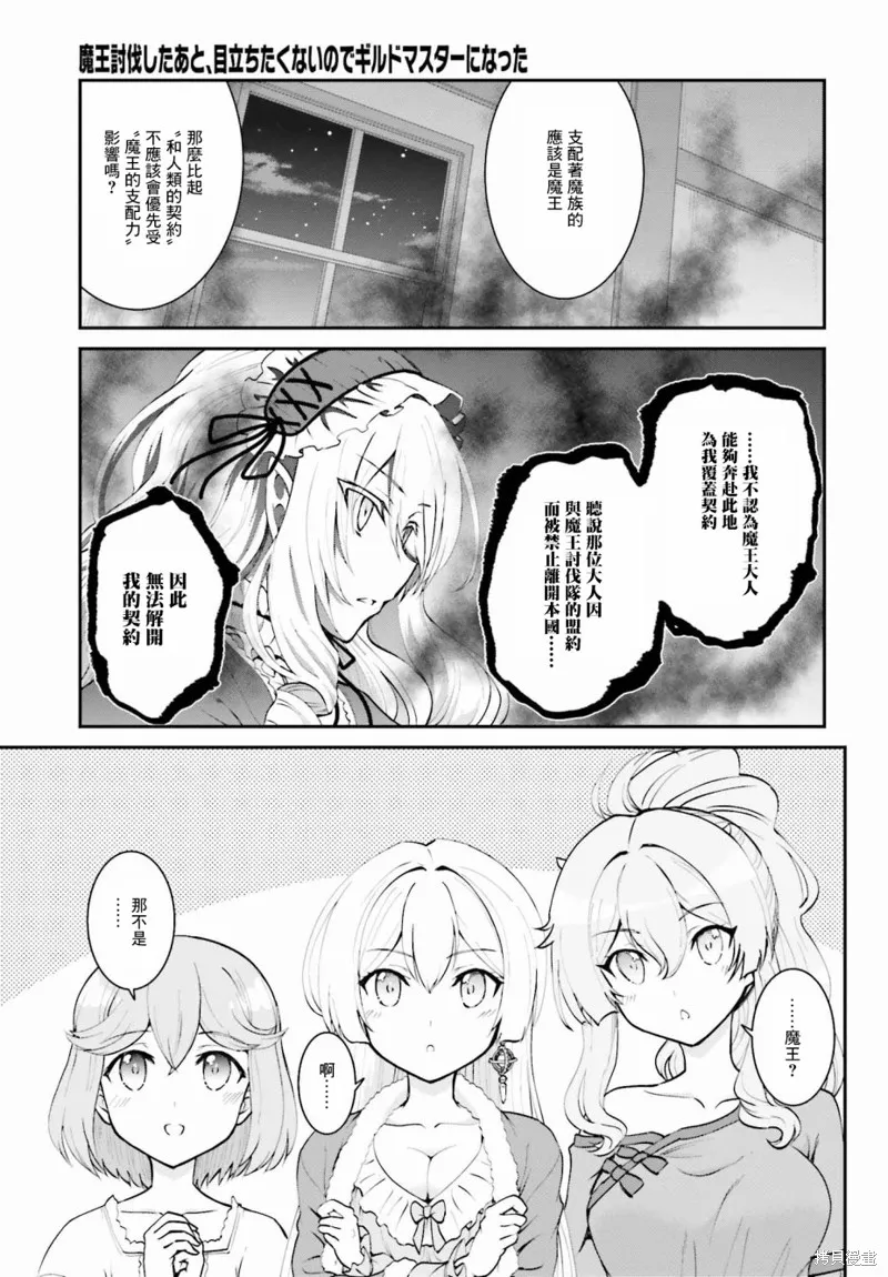 討伐魔王之後不想出名，於是成為公會會長,第10话,第9张