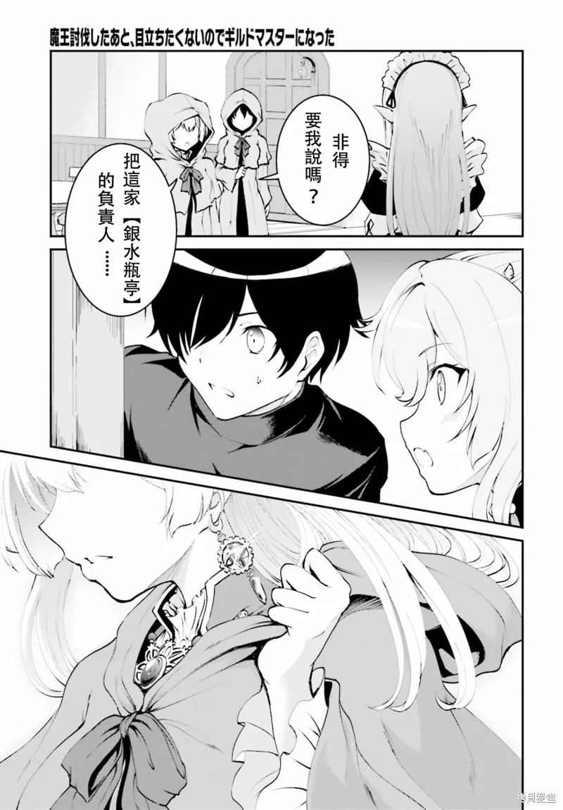 討伐魔王之後不想出名，於是成為公會會長,第1.2话,第12张