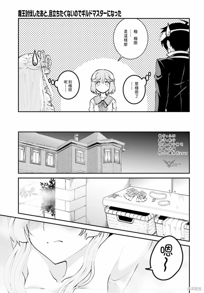 討伐魔王之後不想出名，於是成為公會會長,第09话,第11张