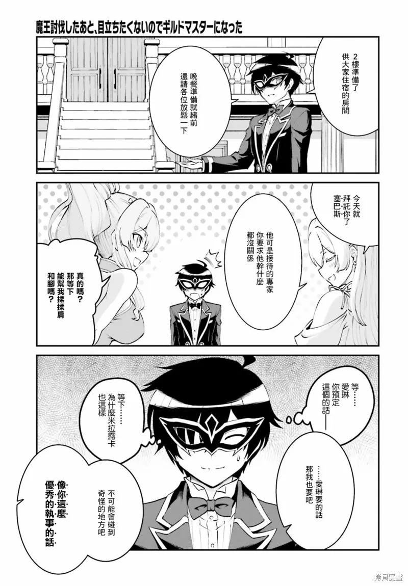 討伐魔王之後不想出名，於是成為公會會長,第08话,第10张