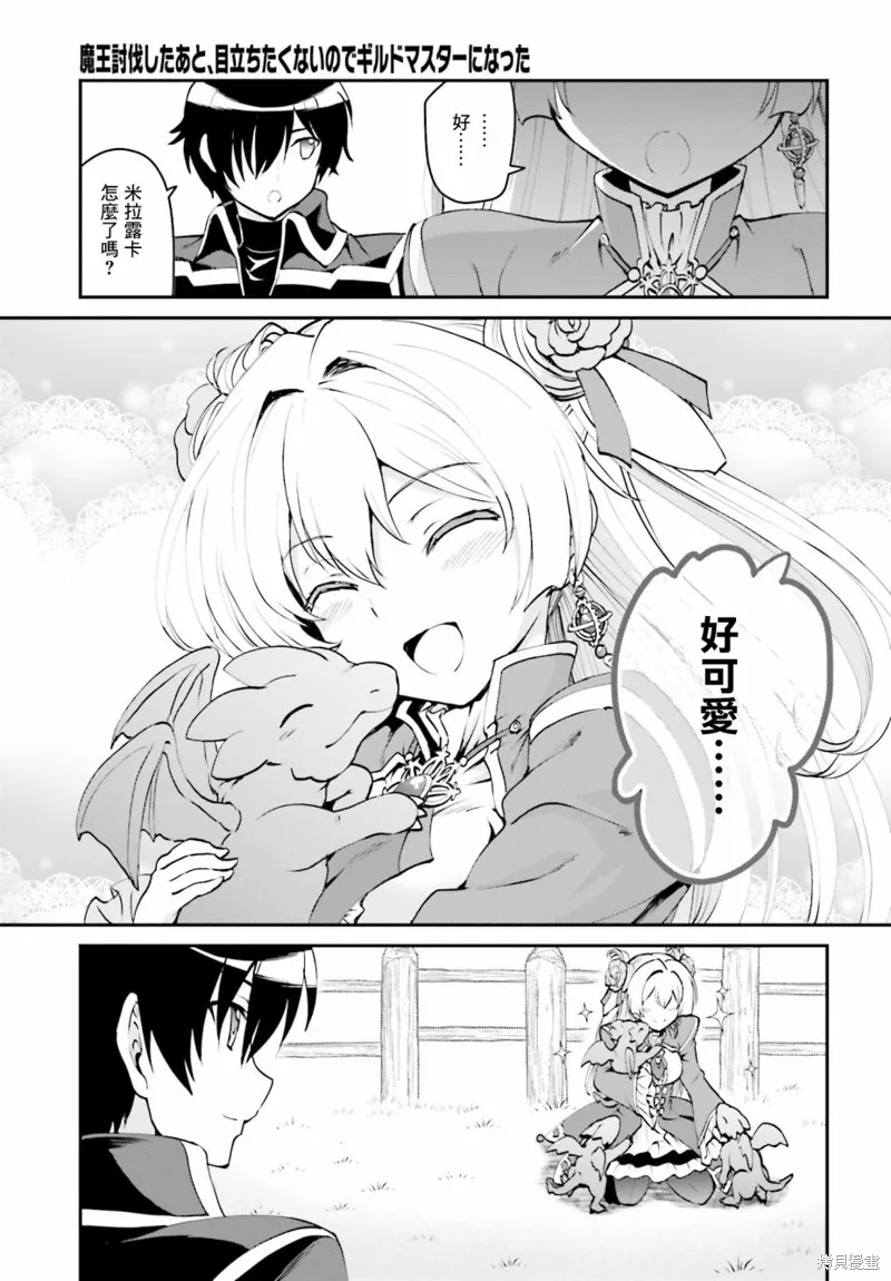 討伐魔王之後不想出名，於是成為公會會長,第05话,第24张