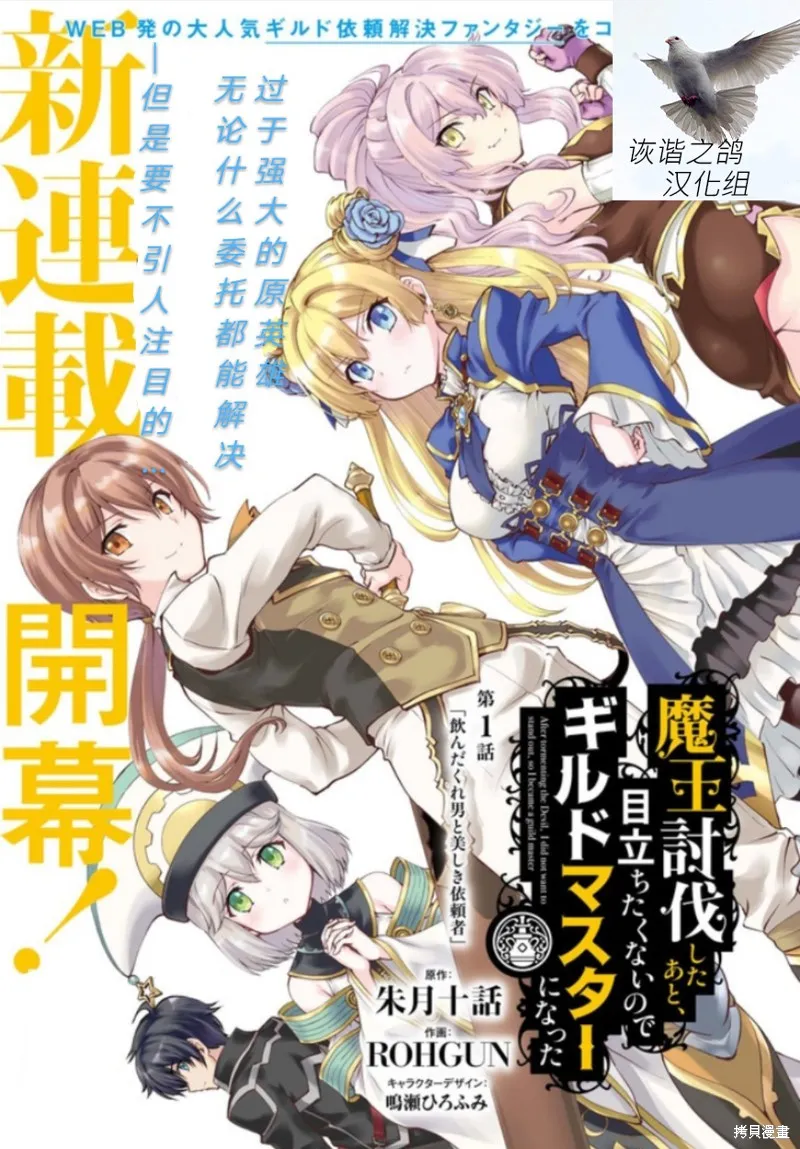 討伐魔王之後不想出名，於是成為公會會長,第1.1话,第1张