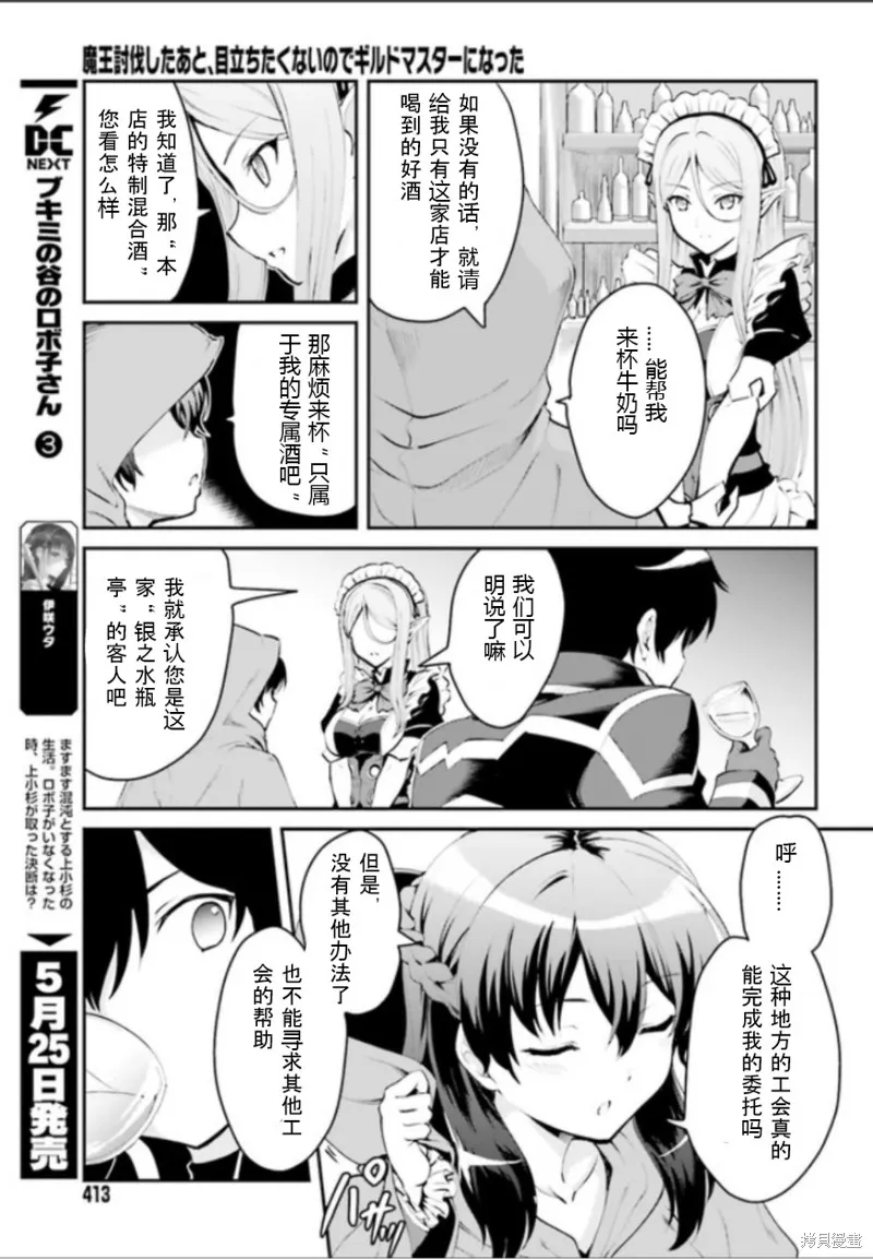 討伐魔王之後不想出名，於是成為公會會長,第1.1话,第13张