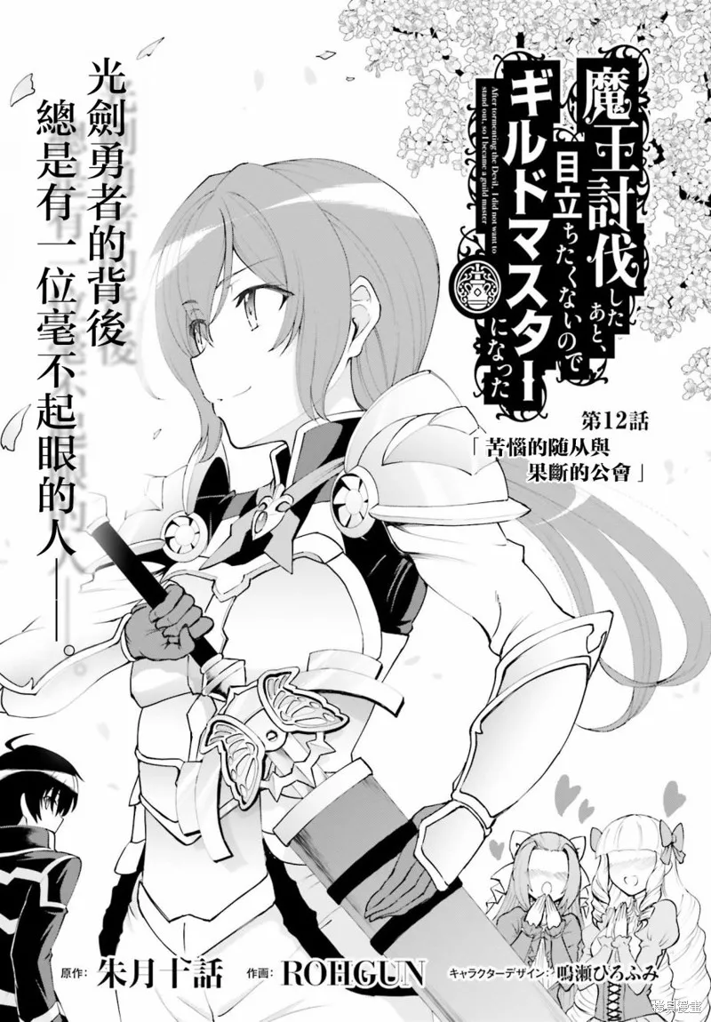 討伐魔王之後不想出名，於是成為公會會長,第12话,第1张