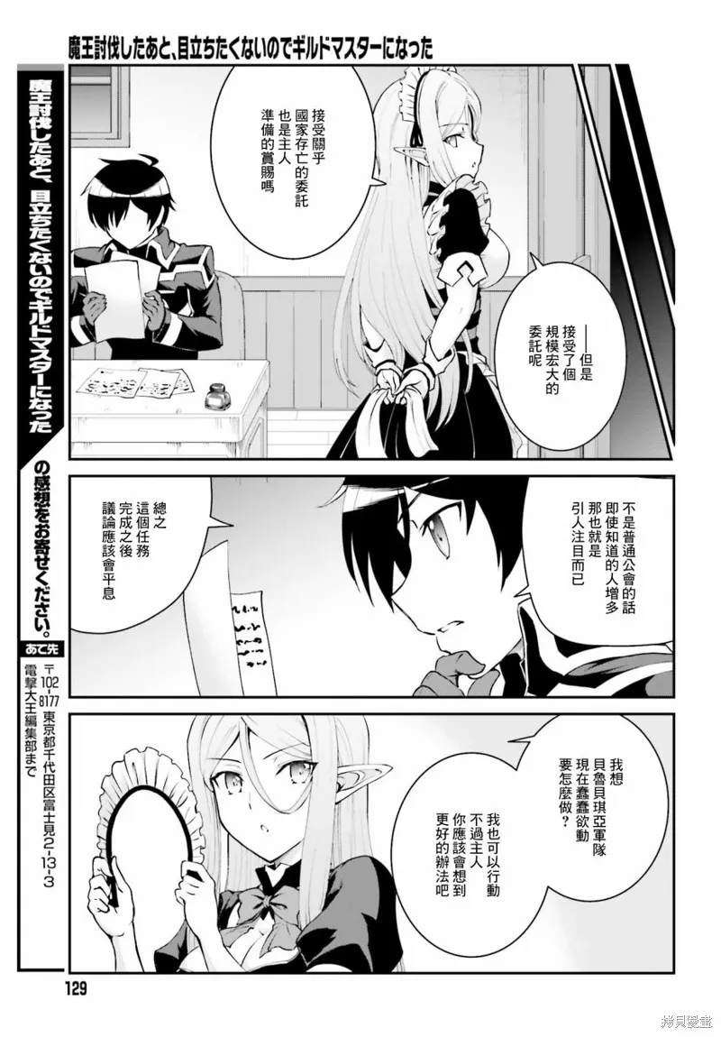 討伐魔王之後不想出名，於是成為公會會長,第12话,第23张