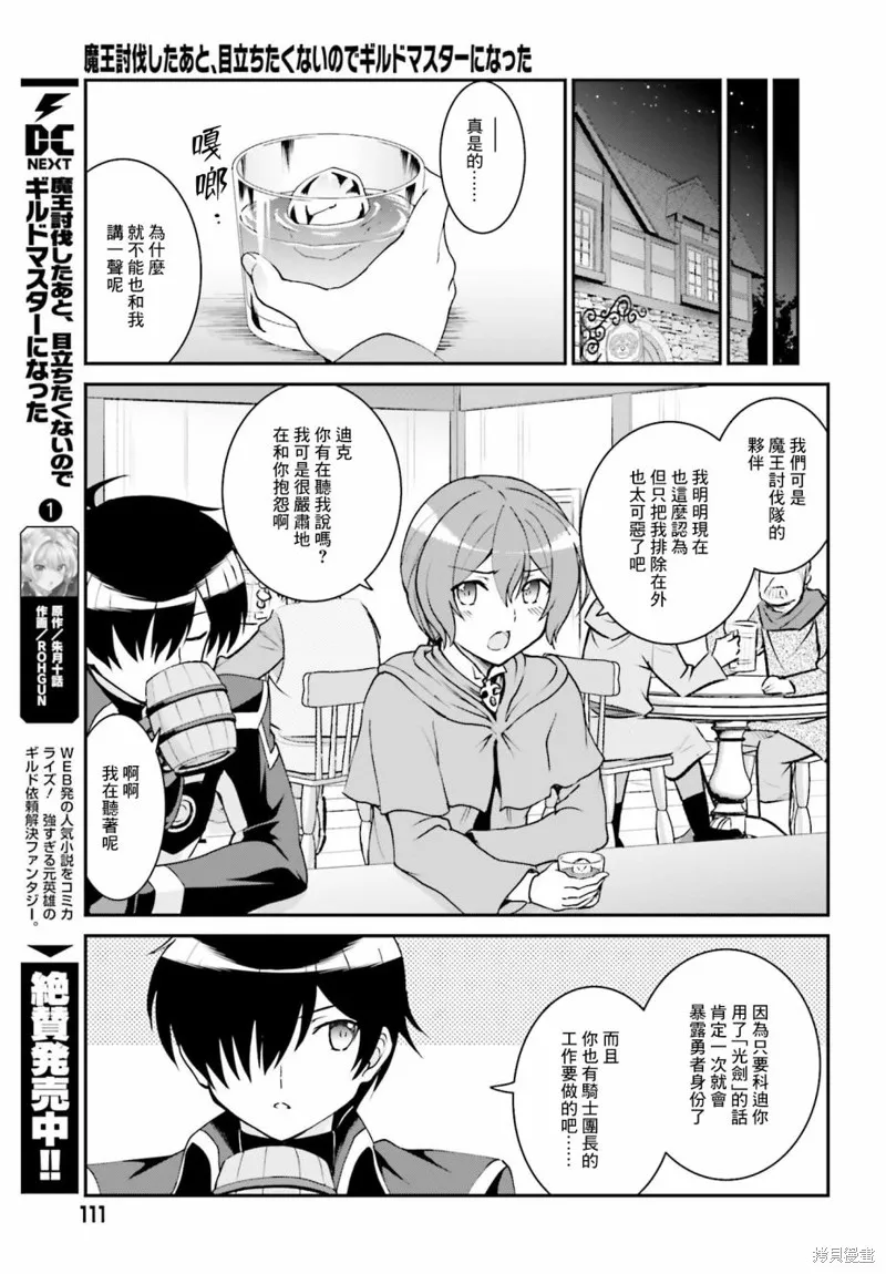 討伐魔王之後不想出名，於是成為公會會長,第12话,第5张