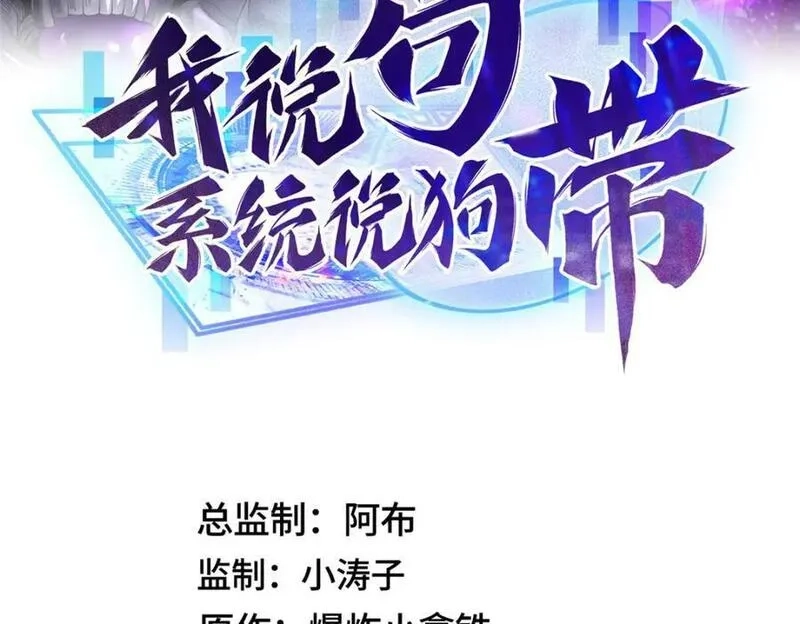 我说苟，系统说狗带,102 我选厉真传,第3张