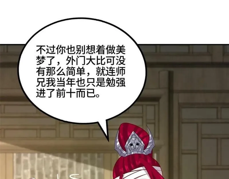 我说苟，系统说狗带,086 大比前夕,第69张