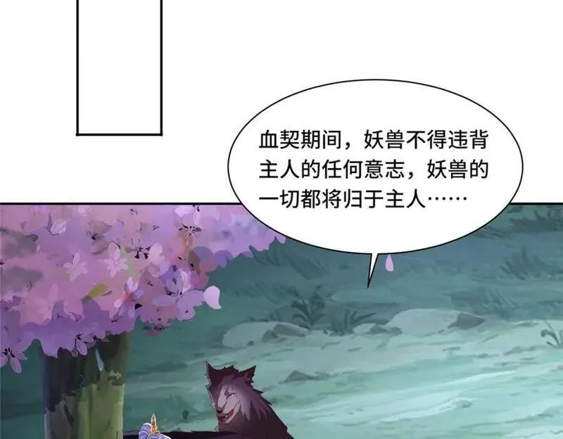 我说苟，系统说狗带,099 驭妖血契,第53张