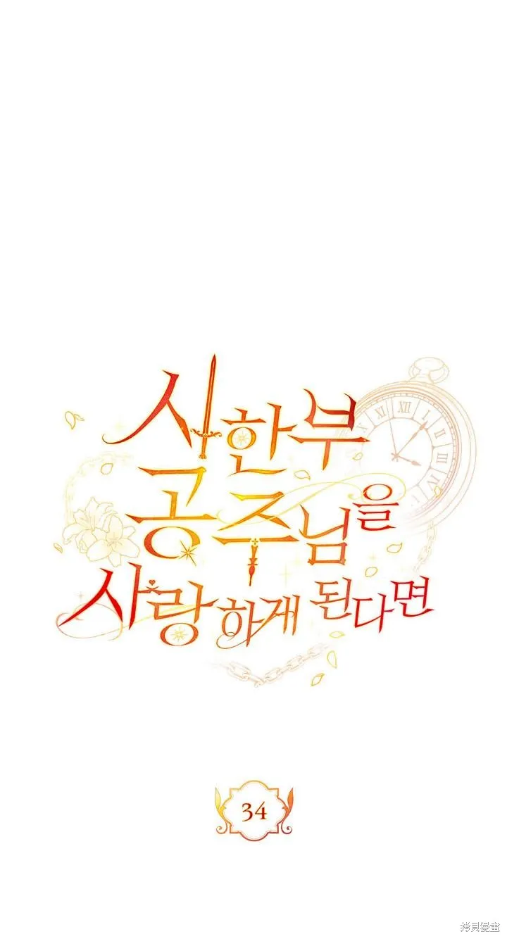 如若爱上了时日不多的公主,第34话,第8张