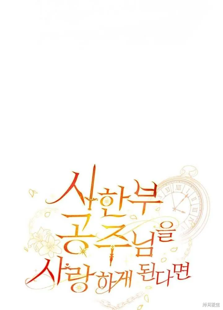如若爱上了时日不多的公主,第26话,第21张
