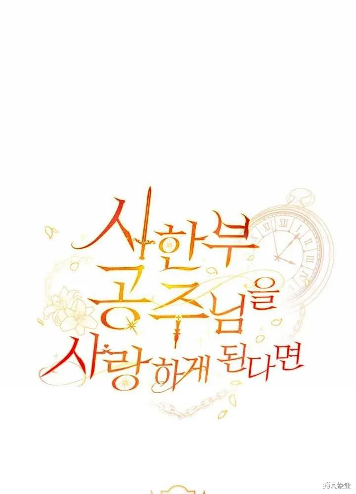 如若爱上了时日不多的公主,第28话,第18张