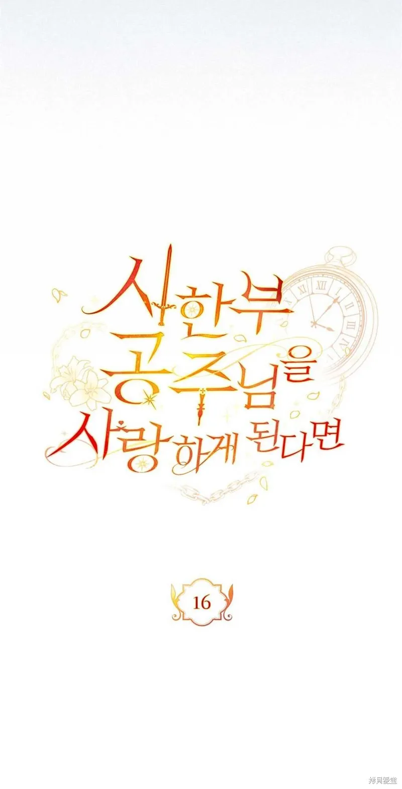 如若爱上了时日不多的公主,第16话,第12张