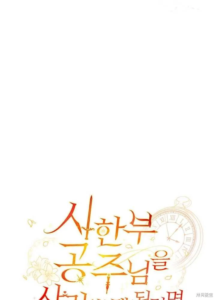 如若爱上了时日不多的公主,第21话,第54张