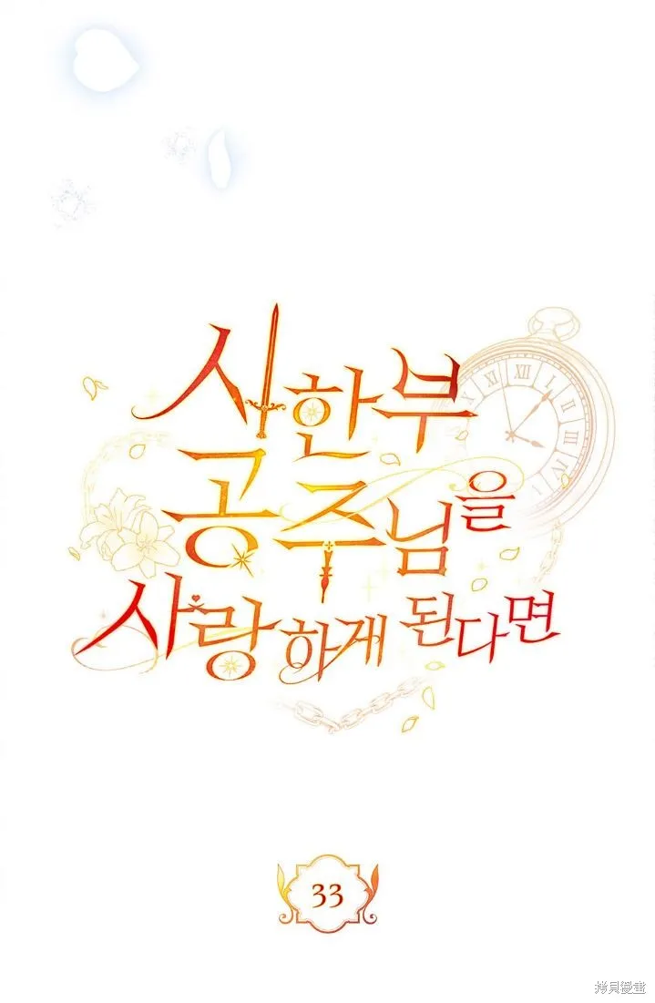 如若爱上了时日不多的公主,第33话,第32张