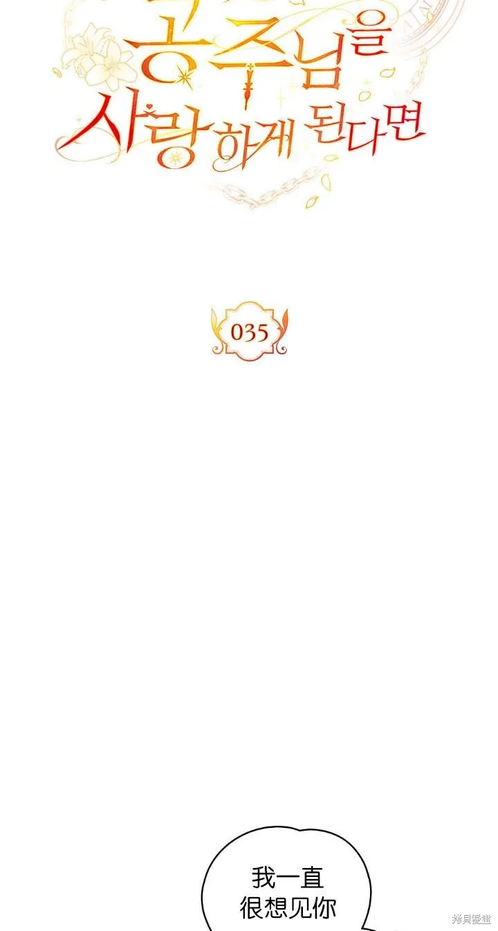 如若爱上了时日不多的公主,第35话,第38张
