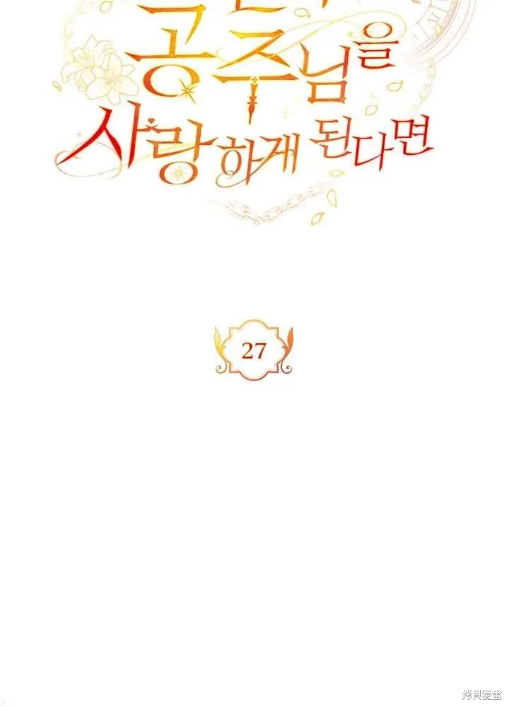 如若爱上了时日不多的公主,第27话,第25张