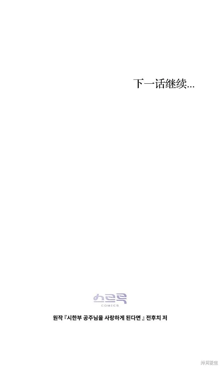 如若爱上了时日不多的公主,第30话,第68张
