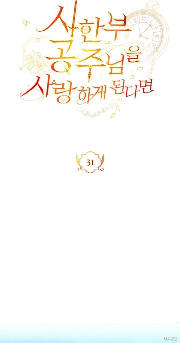 如若爱上了时日不多的公主,第31话,第32张