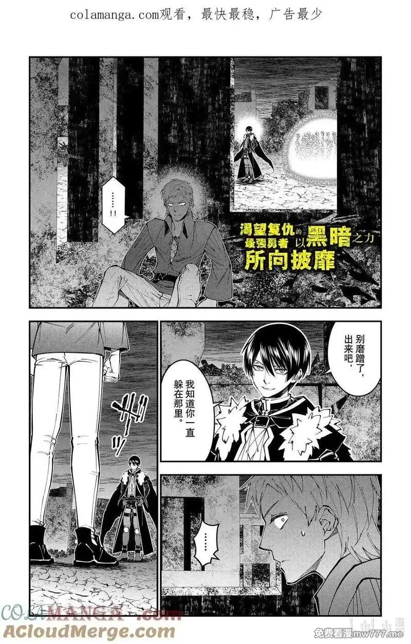 渴望復仇的最強勇者、以黑暗之力所向披靡,第102话 第102话,第1张