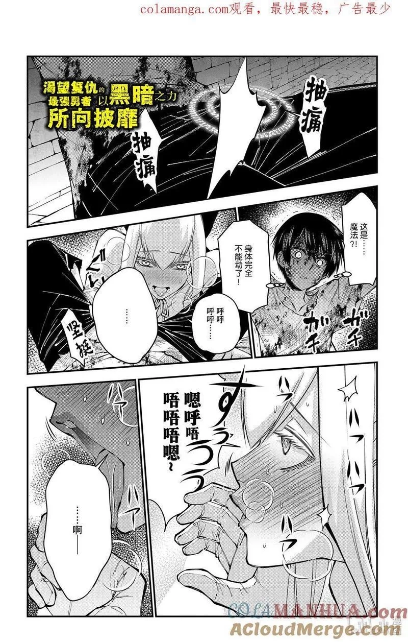 渴望復仇的最強勇者、以黑暗之力所向披靡,第81话 第81话,第1张