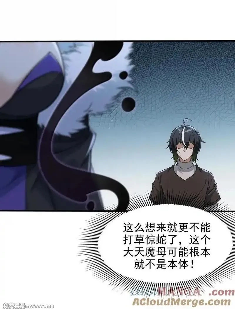 这个天道不昏庸,116 大天魔母,第34张