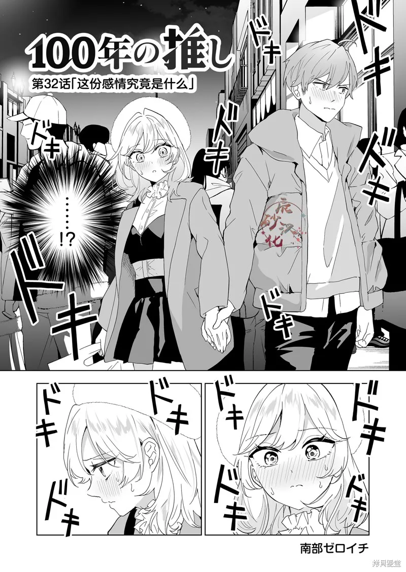 100年的推,第32話,第1张