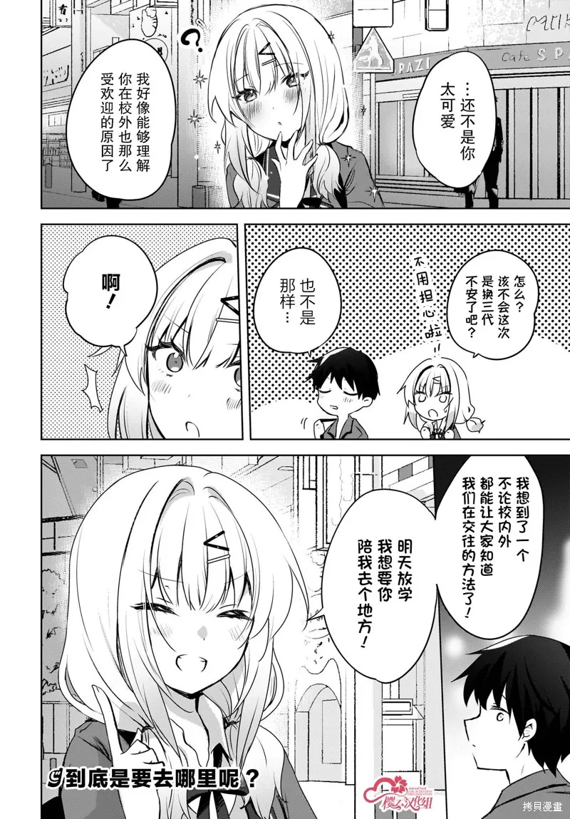 被坐在後面的辣妹喜歡上我快沒轍,第09話,第24张