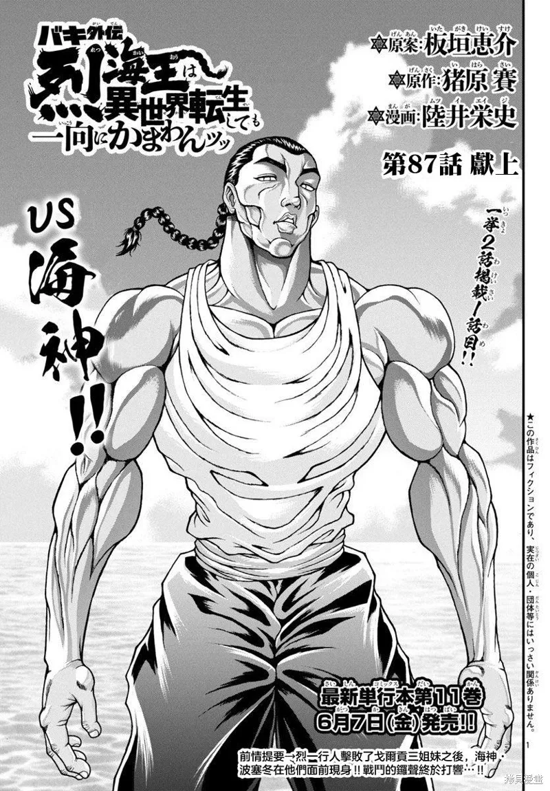 刃牙外傳 烈海王對於轉生異世界一向是無所謂的,第87话,第1张