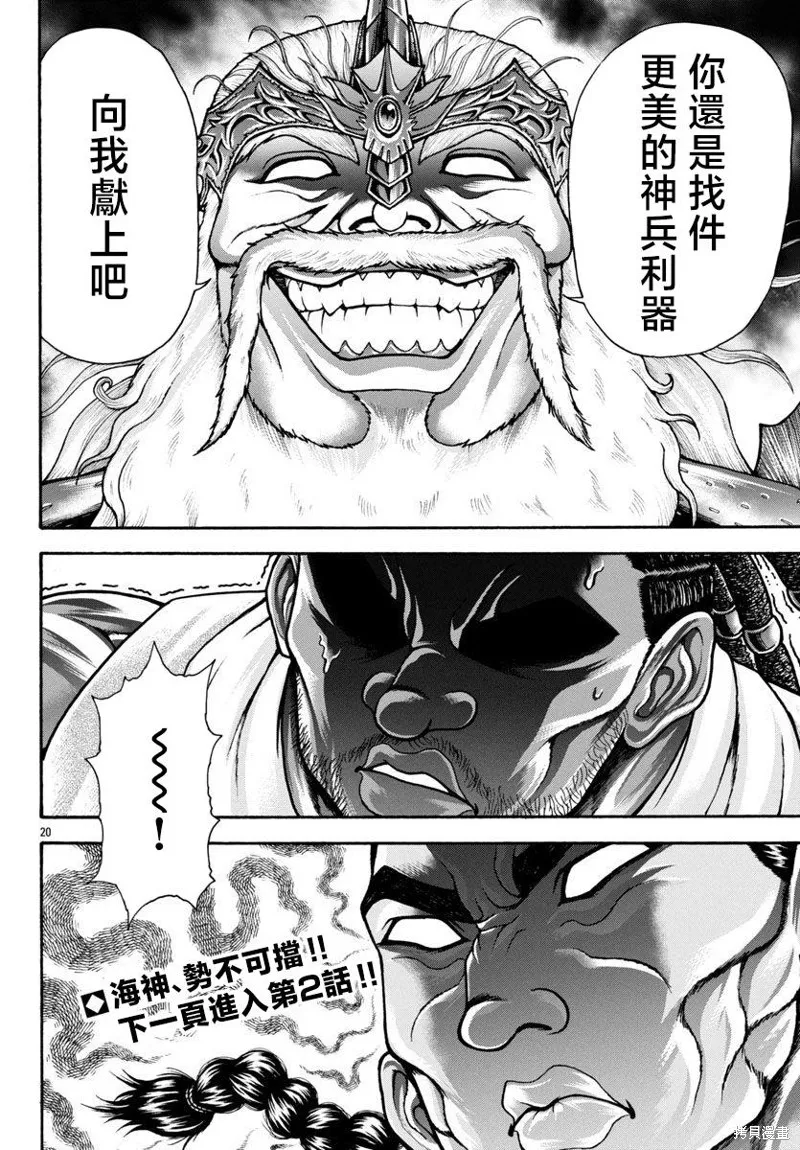 刃牙外傳 烈海王對於轉生異世界一向是無所謂的,第87话,第17张