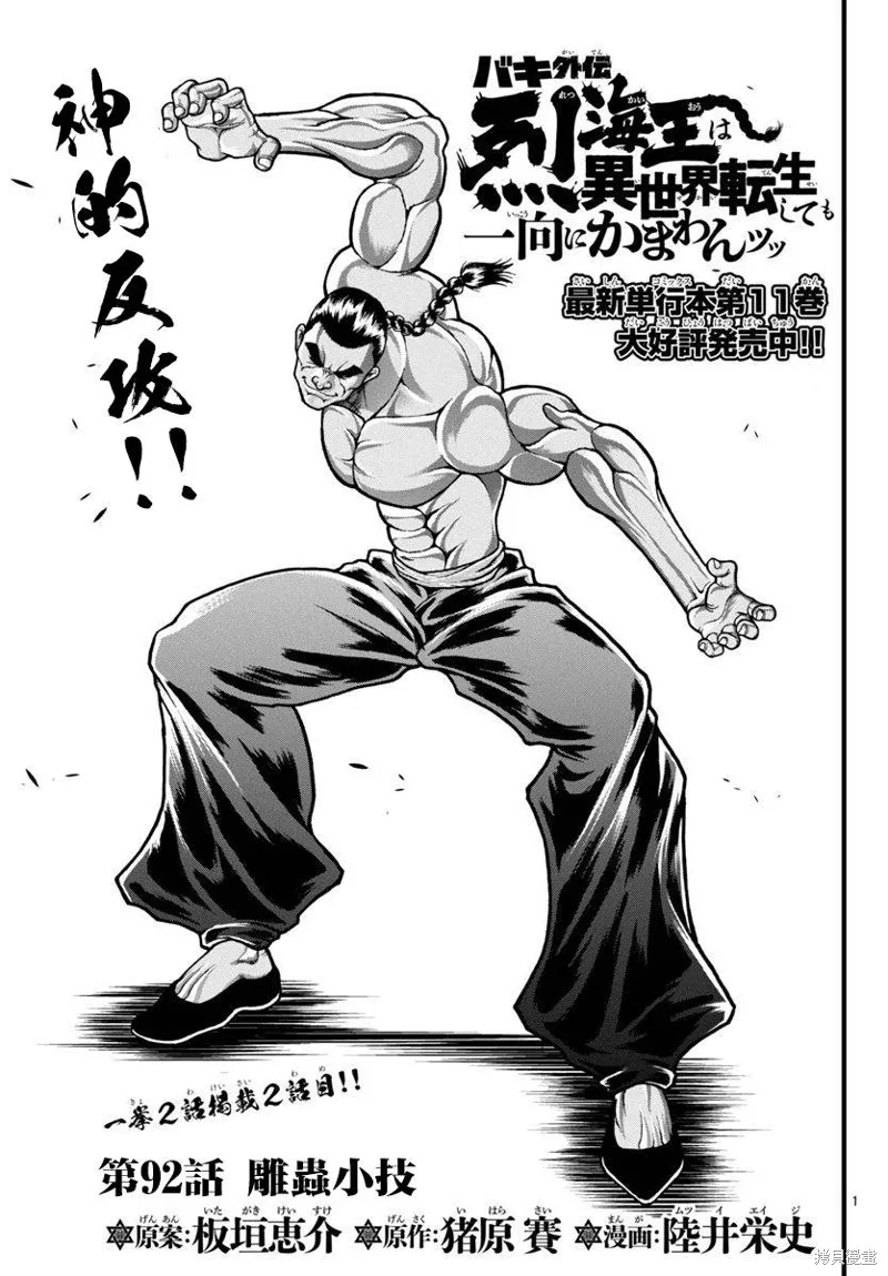 刃牙外傳 烈海王對於轉生異世界一向是無所謂的,第92话,第1张