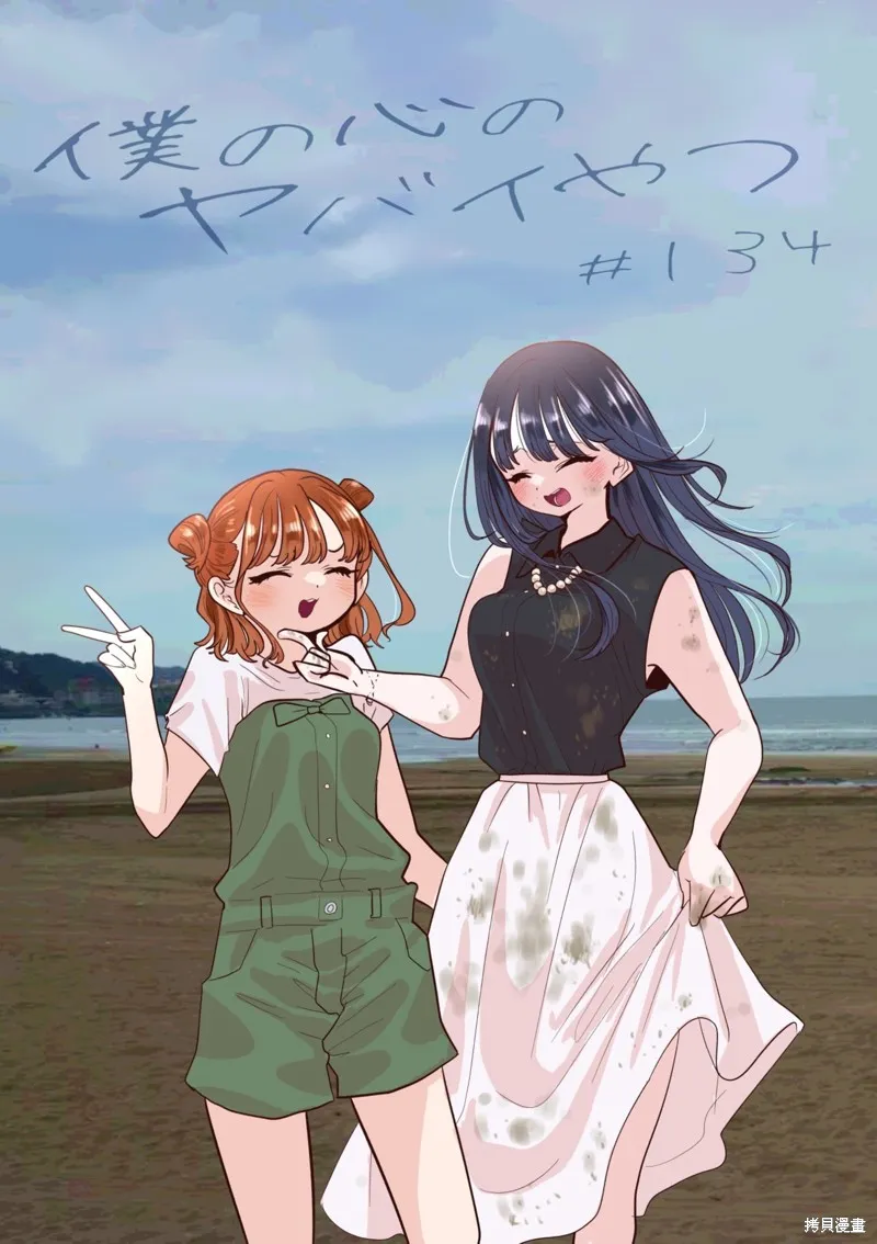 我心里危险的东西,第134话,第1张